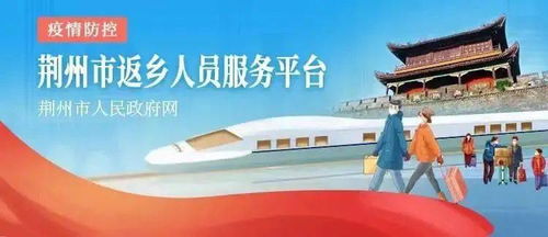 新江陵推出春節(jié)返鄉(xiāng)政策一鍵查詢(xún)服務(wù)，為江陵人提供便捷信息咨詢(xún)